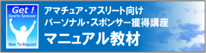 スポンサー獲得講座マニュアル